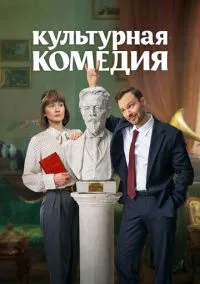 Культурная комедия (2024) Культурная комедия (2024)