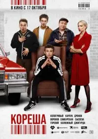 Кореша (2024) Кореша (2024)