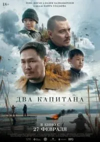 Два капитана (2024) Два капитана (2024)