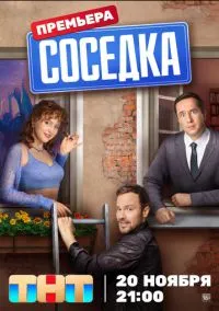 Соседка (2023) Соседка (2023)