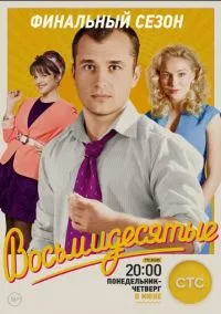 Восьмидесятые (2011) Восьмидесятые (2011)
