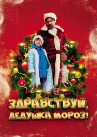 Здравствуй, Дедушка Мороз! (2021) Здравствуй, Дедушка Мороз! (2021)