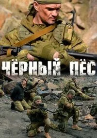 Чёрный пёс (2018) Чёрный пёс (2018)