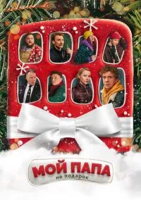Мой папа не подарок (2021) Мой папа не подарок (2021)