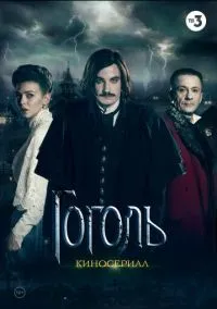 Гоголь (2018) Гоголь (2018)