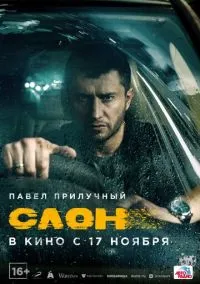 Слон (2022) Слон (2022)