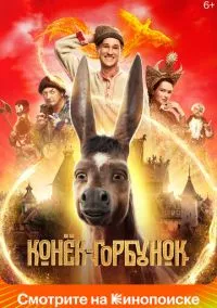 Конёк-Горбунок (2021) Конёк-Горбунок (2021)