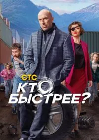 Кто быстрее? (2024) Кто быстрее? (2024)