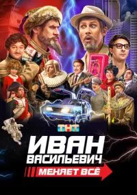 Иван Васильевич меняет всё (2023) Иван Васильевич меняет всё (2023)