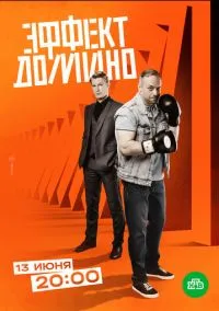 Эффект домино (2023) Эффект домино (2023)