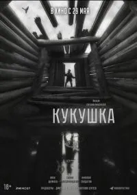 Кукушка (2024) Кукушка (2024)