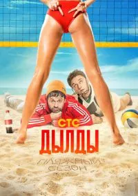 Дылды (2019) Дылды (2019)