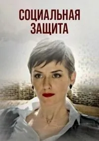 Социальная защита (2023)